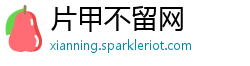 片甲不留网